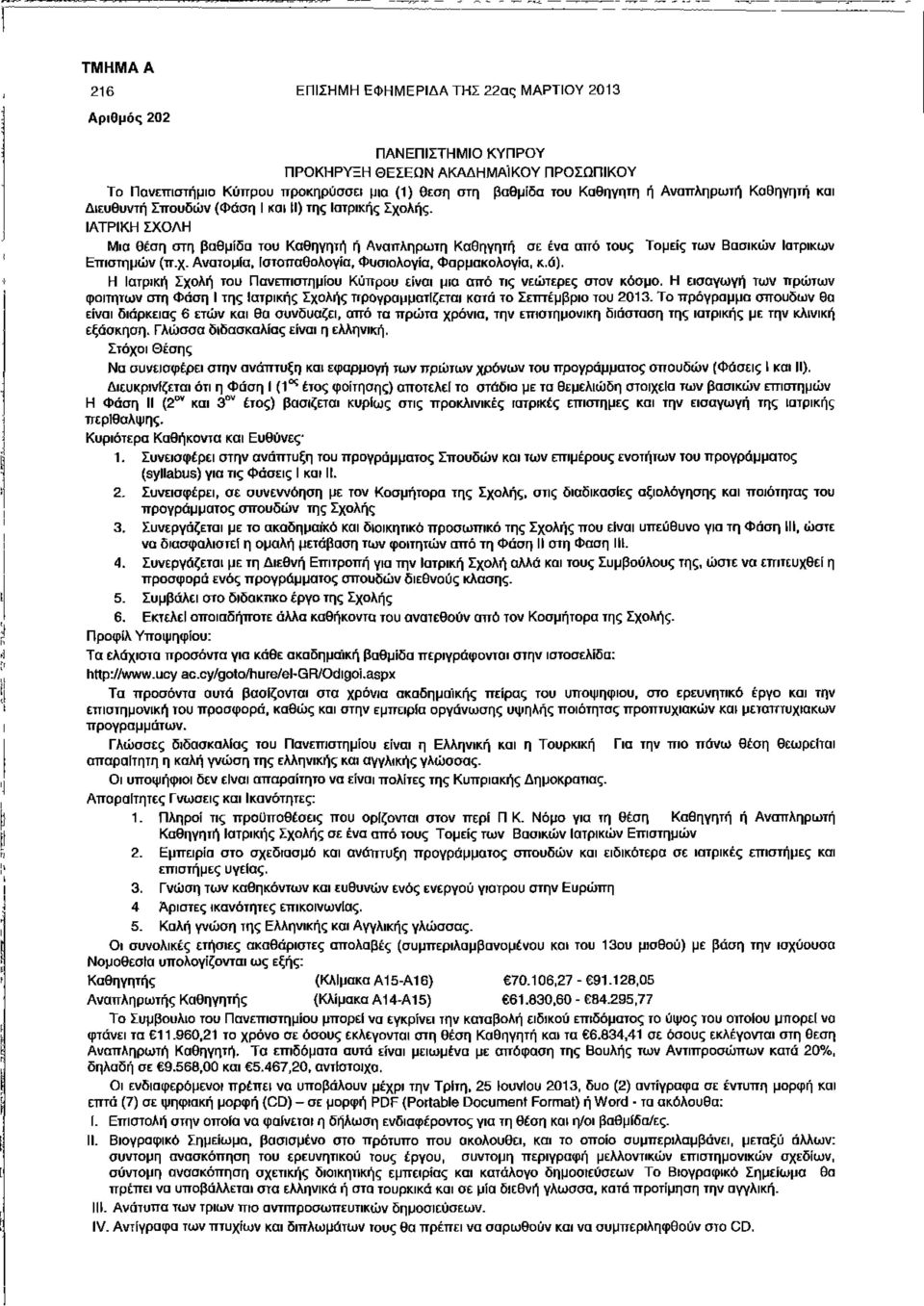 ΙΑΤΡΙΚΗ ΣΧΟΛΗ Μια θέση στη βαθμίδα του Καθηγητή ή Αναπληρωτή Καθηγητή σε ένα από τους Τομείς των Βασικών Ιατρικών Επιστημών (π.χ. Ανατομία, Ιστοπαθολογία, Φυσιολογία, Φαρμακολογία, κ.ά).