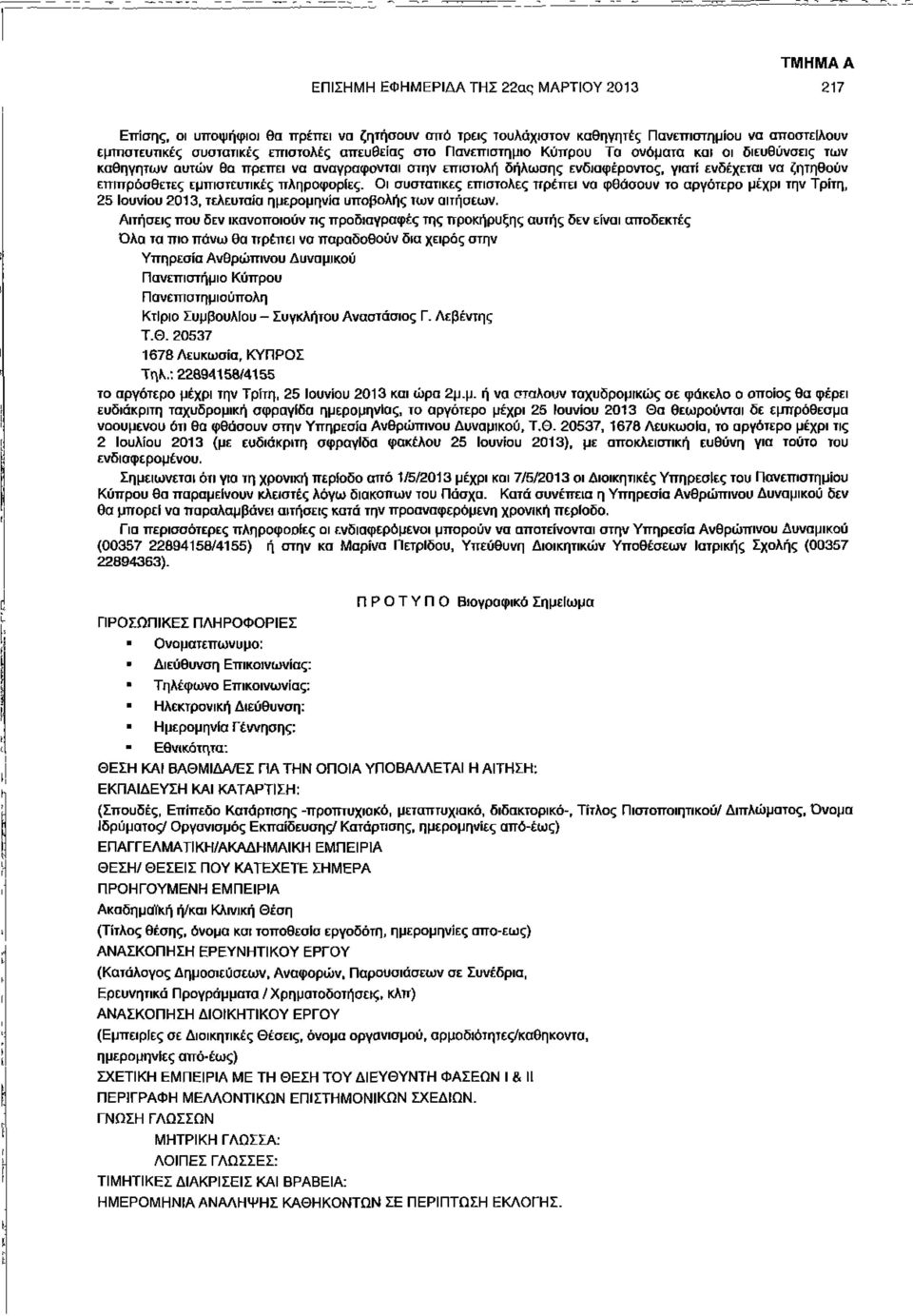 πληροφορίες. Οι συστατικές επιστολές πρέπει να φθάσουν το αργότερο μέχρι την Τρίτη, 25 Ιουνίου 2013, τελευταία ημερομηνία υποβολής των αιτήσεων.