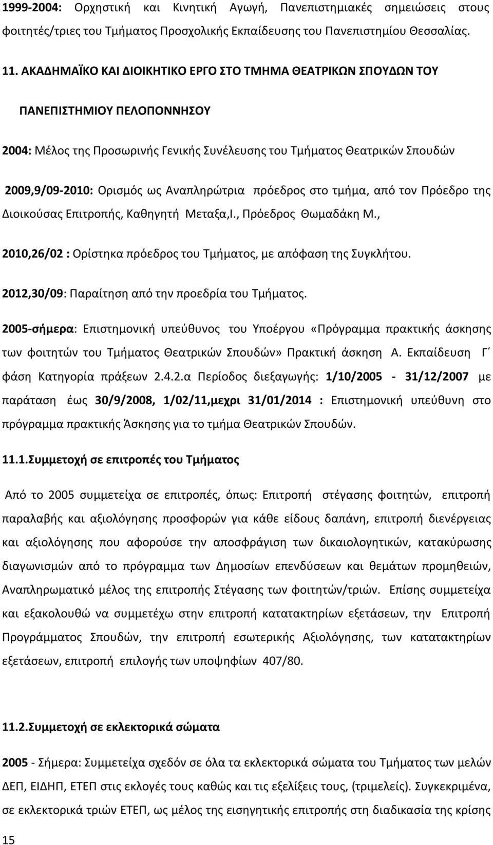 Αναπληρώτρια πρόεδρος στο τμήμα, από τον Πρόεδρο της Διοικούσας Επιτροπής, Καθηγητή Μεταξα,Ι., Πρόεδρος Θωμαδάκη Μ., 2010,26/02 : Ορίστηκα πρόεδρος του Τμήματος, με απόφαση της Συγκλήτου.