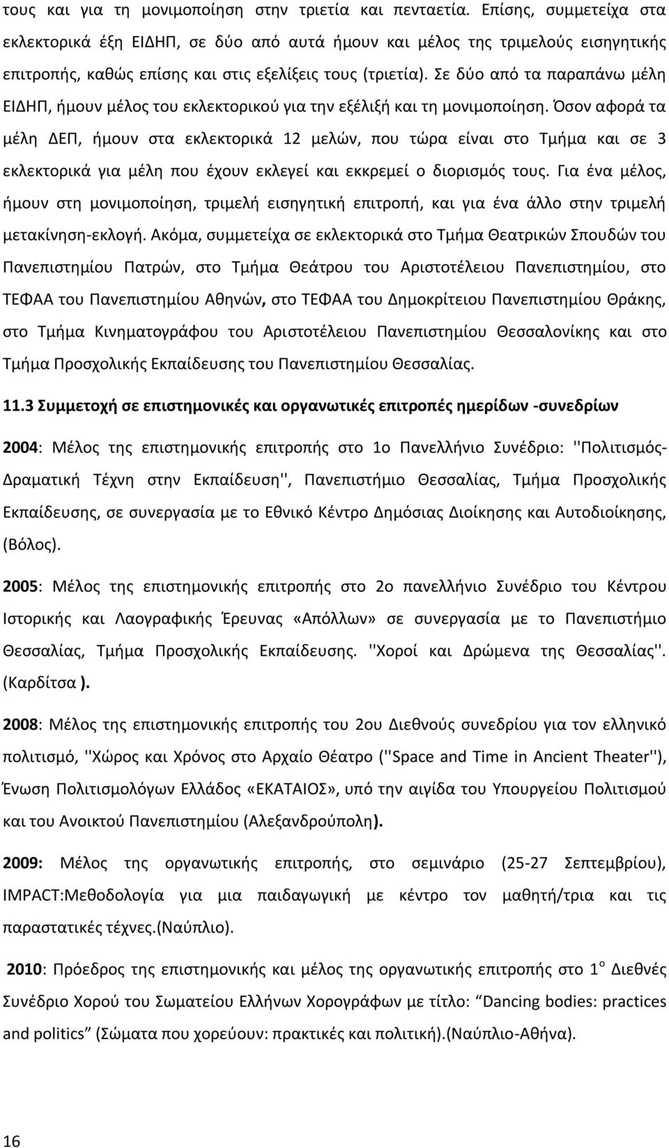 Σε δύο από τα παραπάνω μέλη ΕΙΔΗΠ, ήμουν μέλος του εκλεκτορικού για την εξέλιξή και τη μονιμοποίηση.