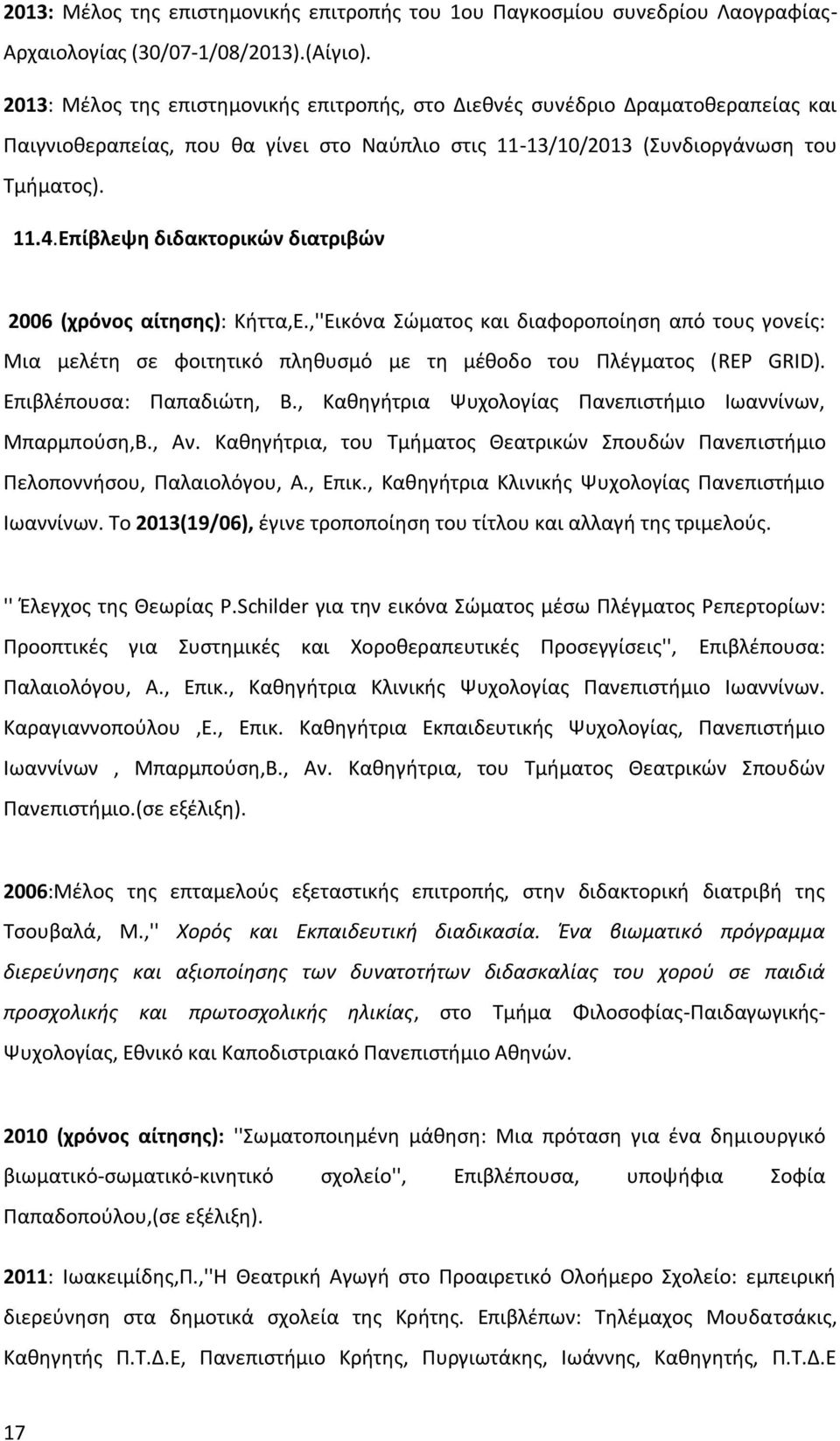 Επίβλεψη διδακτορικών διατριβών 2006 (χρόνος αίτησης): Κήττα,Ε.,''Εικόνα Σώματος και διαφοροποίηση από τους γονείς: Μια μελέτη σε φοιτητικό πληθυσμό με τη μέθοδο του Πλέγματος (REP GRID).