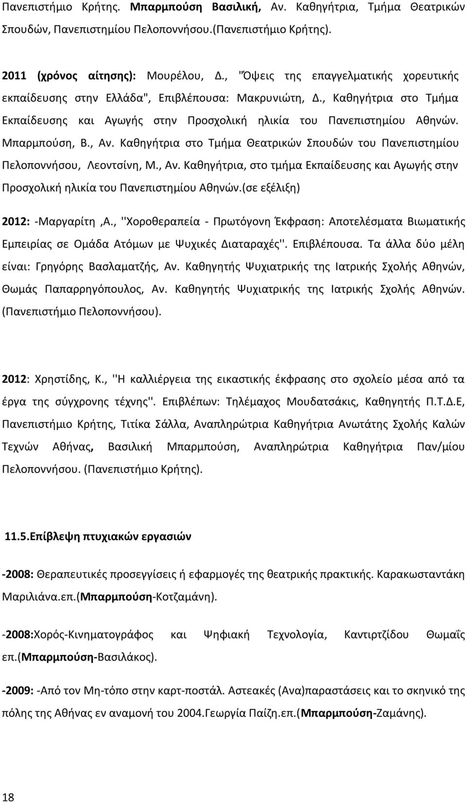 Μπαρμπούση, Β., Αν. Καθηγήτρια στο Τμήμα Θεατρικών Σπουδών του Πανεπιστημίου Πελοποννήσου, Λεοντσίνη, Μ., Αν. Καθηγήτρια, στο τμήμα Εκπαίδευσης και Αγωγής στην Προσχολική ηλικία του Πανεπιστημίου Αθηνών.