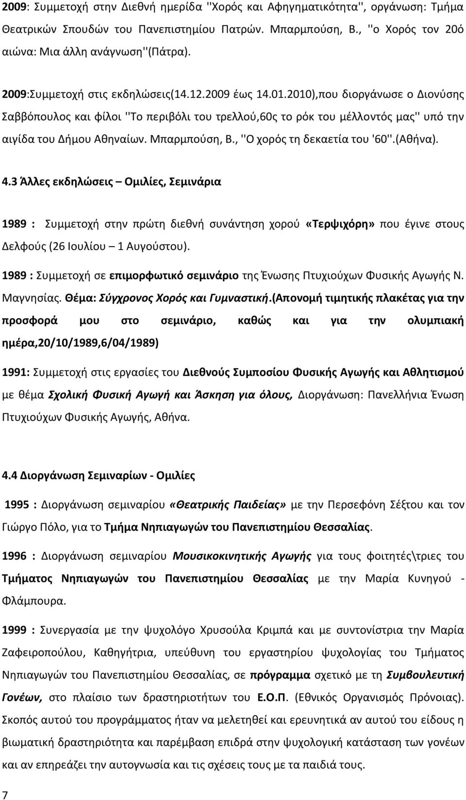 Μπαρμπούση, Β., ''Ο χορός τη δεκαετία του '60''.(Αθήνα). 4.