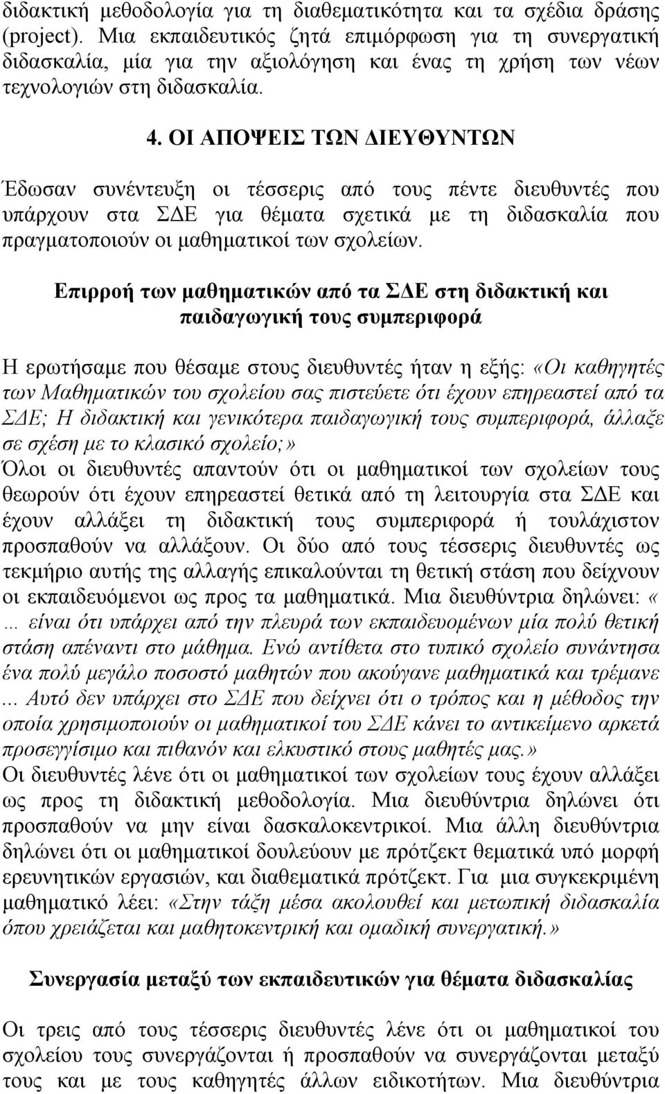 ΟΙ ΑΠΟΨΕΙΣ ΤΩΝ ΔΙΕΥΘΥΝΤΩΝ Έδωσαν συνέντευξη οι τέσσερις από τους πέντε διευθυντές που υπάρχουν στα ΣΔΕ για θέματα σχετικά με τη διδασκαλία που πραγματοποιούν οι μαθηματικοί των σχολείων.