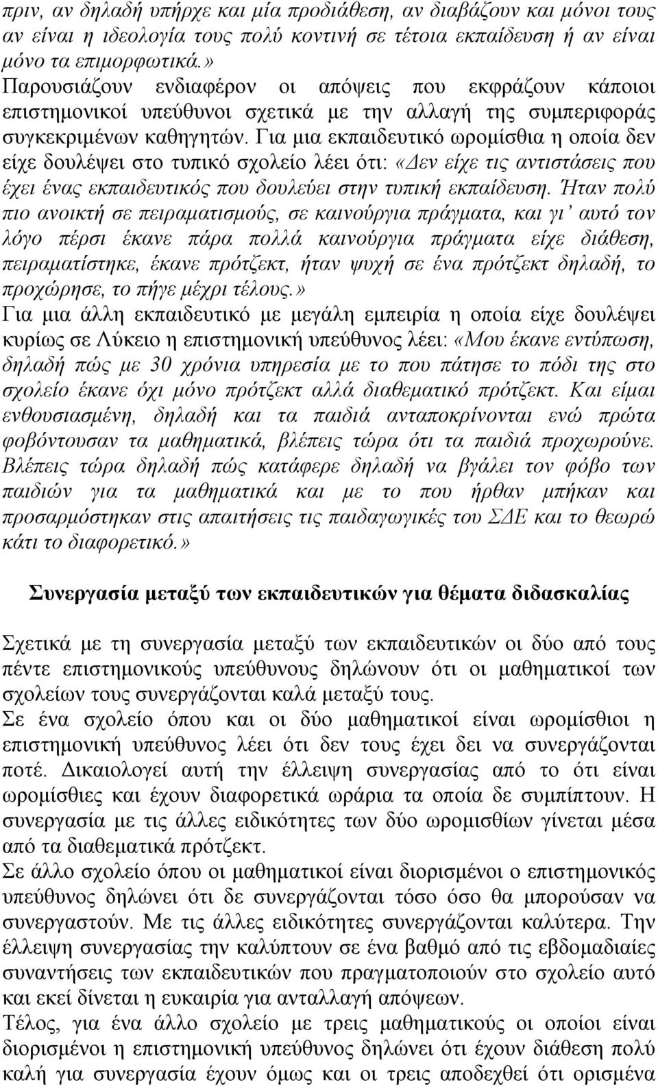 Για μια εκπαιδευτικό ωρομίσθια η οποία δεν είχε δουλέψει στο τυπικό σχολείο λέει ότι: «Δεν είχε τις αντιστάσεις που έχει ένας εκπαιδευτικός που δουλεύει στην τυπική εκπαίδευση.