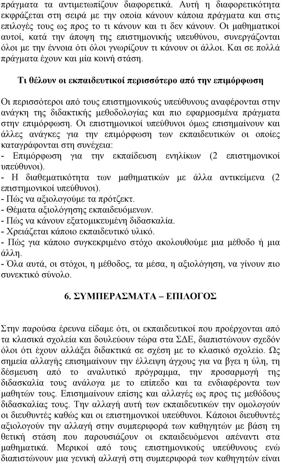 Τι θέλουν οι εκπαιδευτικοί περισσότερο από την επιμόρφωση Οι περισσότεροι από τους επιστημονικούς υπεύθυνους αναφέρονται στην ανάγκη της διδακτικής μεθοδολογίας και πιο εφαρμοσμένα πράγματα στην