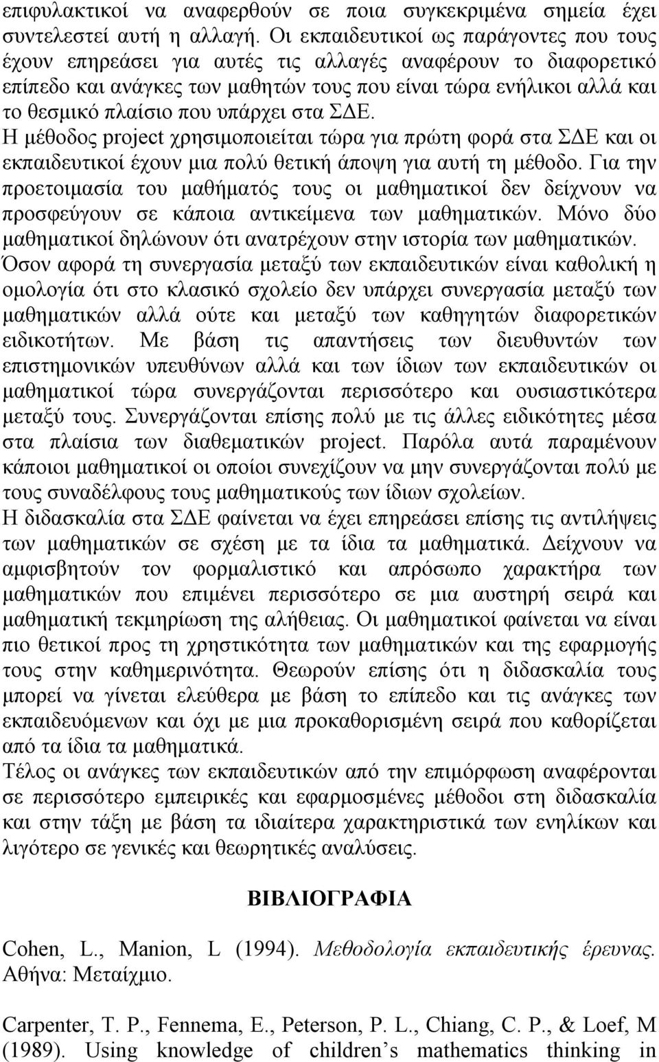 υπάρχει στα ΣΔΕ. Η μέθοδος project χρησιμοποιείται τώρα για πρώτη φορά στα ΣΔΕ και οι εκπαιδευτικοί έχουν μια πολύ θετική άποψη για αυτή τη μέθοδο.