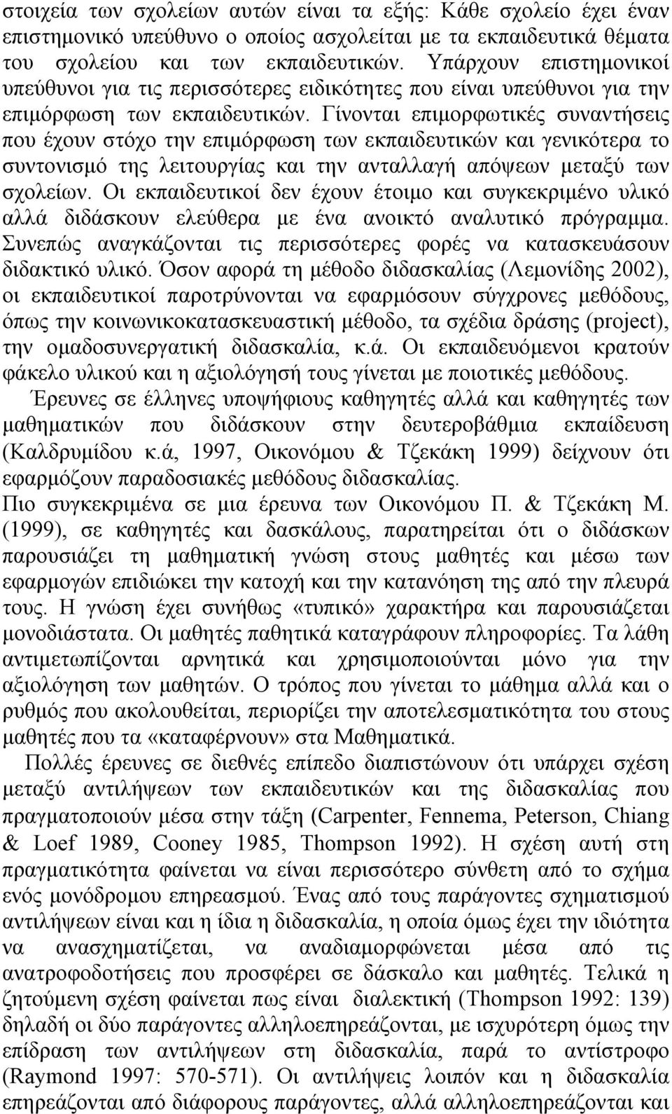 Γίνονται επιμορφωτικές συναντήσεις που έχουν στόχο την επιμόρφωση των εκπαιδευτικών και γενικότερα το συντονισμό της λειτουργίας και την ανταλλαγή απόψεων μεταξύ των σχολείων.