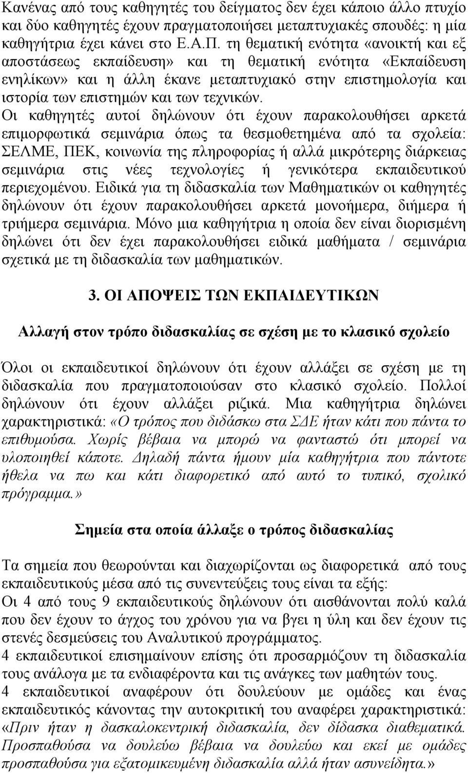 Οι καθηγητές αυτοί δηλώνουν ότι έχουν παρακολουθήσει αρκετά επιμορφωτικά σεμινάρια όπως τα θεσμοθετημένα από τα σχολεία: ΣΕΛΜΕ, ΠΕΚ, κοινωνία της πληροφορίας ή αλλά μικρότερης διάρκειας σεμινάρια