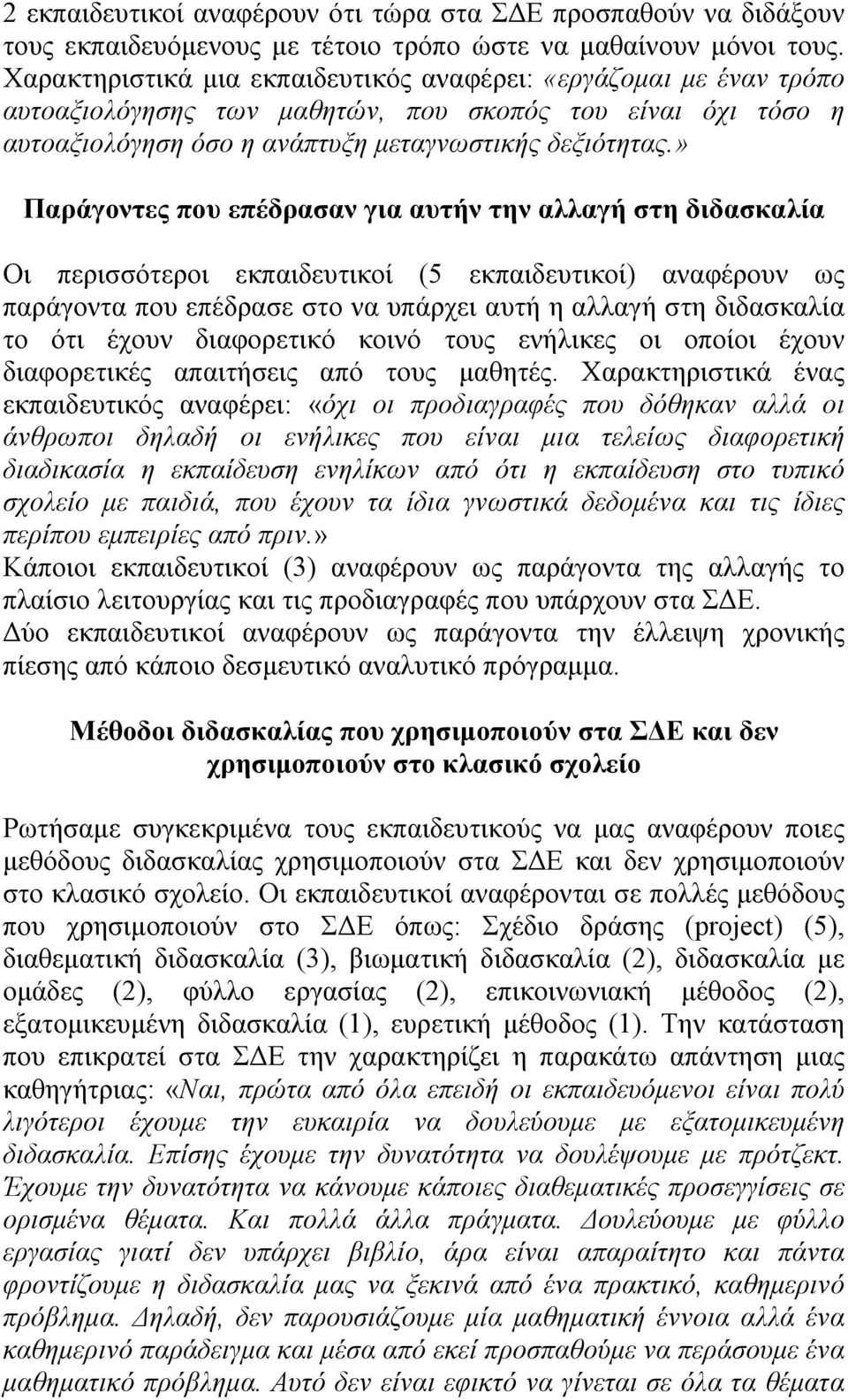 » Παράγοντες που επέδρασαν για αυτήν την αλλαγή στη διδασκαλία Οι περισσότεροι εκπαιδευτικοί (5 εκπαιδευτικοί) αναφέρουν ως παράγοντα που επέδρασε στο να υπάρχει αυτή η αλλαγή στη διδασκαλία το ότι