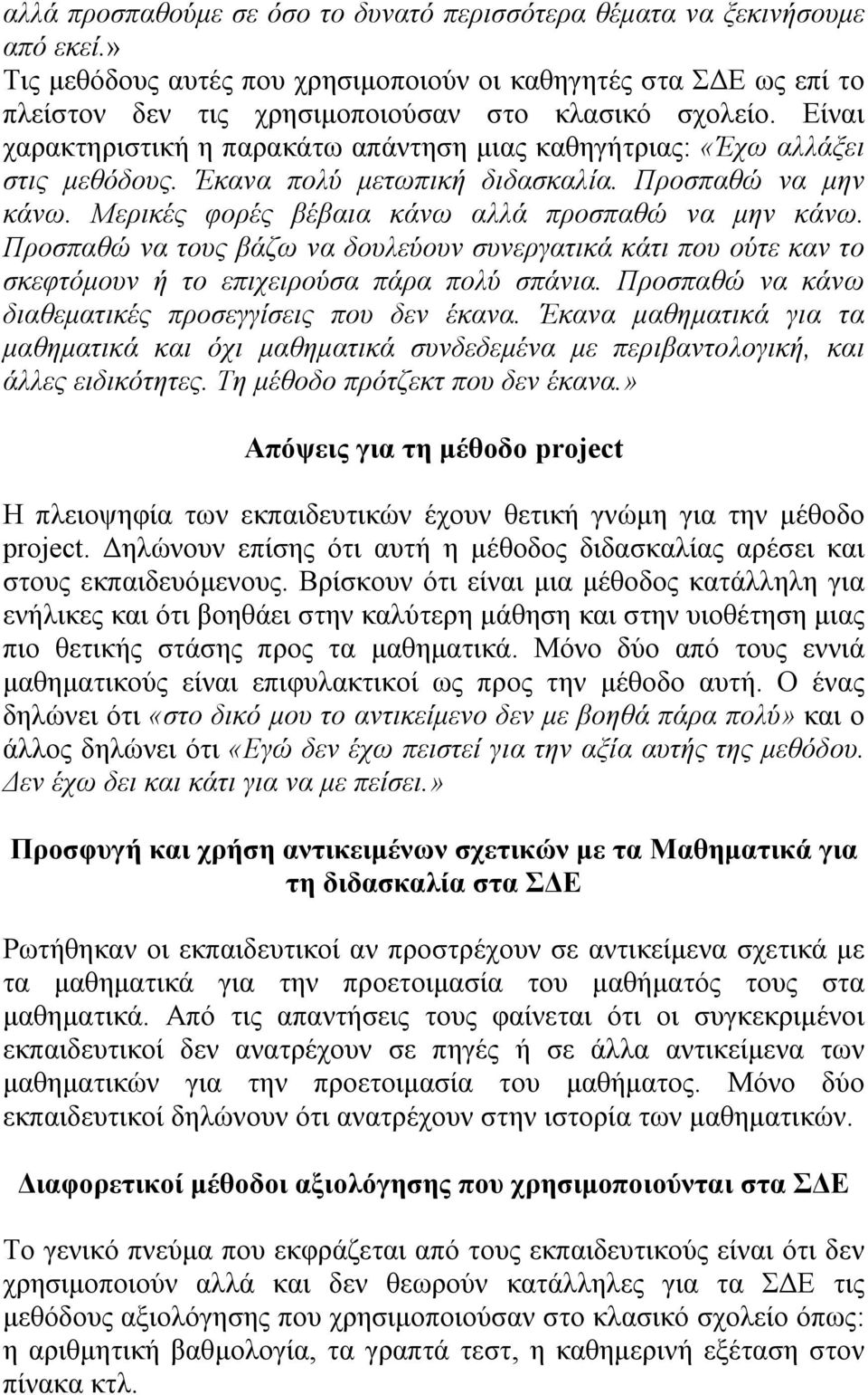 Προσπαθώ να τους βάζω να δουλεύουν συνεργατικά κάτι που ούτε καν το σκεφτόμουν ή το επιχειρούσα πάρα πολύ σπάνια. Προσπαθώ να κάνω διαθεματικές προσεγγίσεις που δεν έκανα.