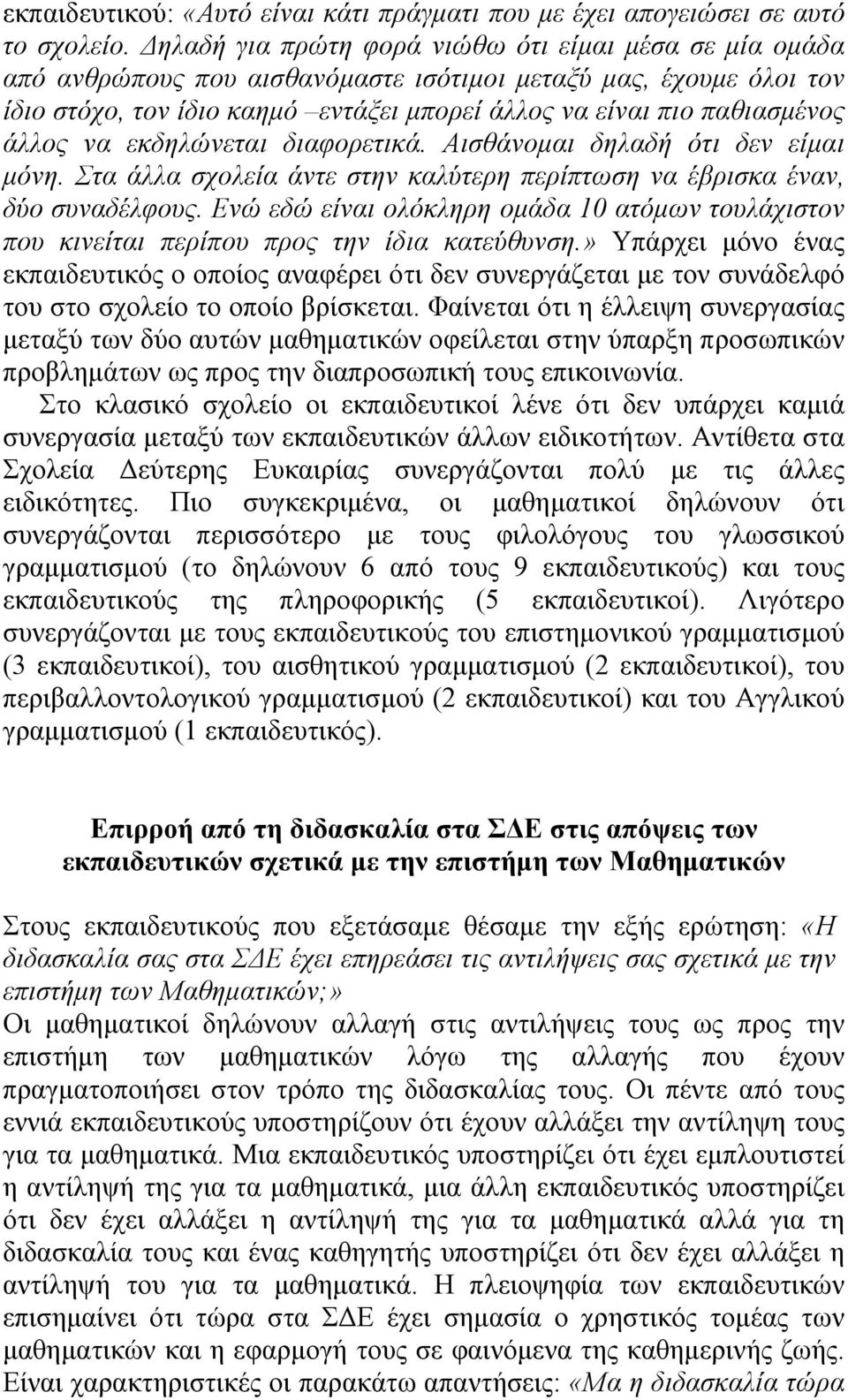 άλλος να εκδηλώνεται διαφορετικά. Αισθάνομαι δηλαδή ότι δεν είμαι μόνη. Στα άλλα σχολεία άντε στην καλύτερη περίπτωση να έβρισκα έναν, δύο συναδέλφους.