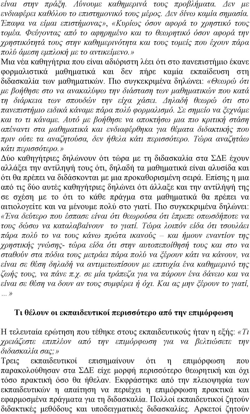 Φεύγοντας από το αφηρημένο και το θεωρητικό όσον αφορά την χρηστικότητά τους στην καθημερινότητα και τους τομείς που έχουν πάρα πολύ άμεση εμπλοκή με το αντικείμενο.