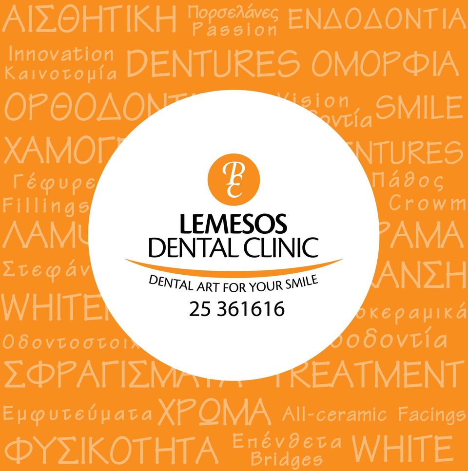 C r o w m Οραμα Λεύκανση Whitening Ο δ ο ν τ ο σ τ ο ι χ ί ε ς Σφραγίσματα Ο λ ο κ ε ρ α μ ι κ ά