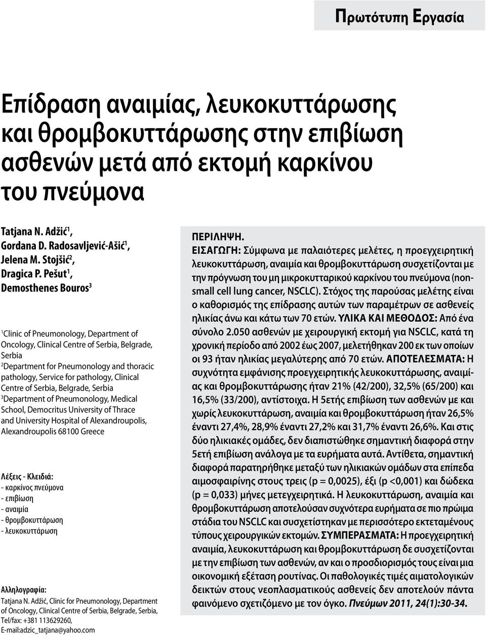 Pešut 1, Demosthenes Bouros 3 1 Clinic of Pneumonology, Department of Oncology, Clinical Centre of Serbia, Belgrade, Serbia 2 Department for Pneumonology and thoracic pathology, Service for