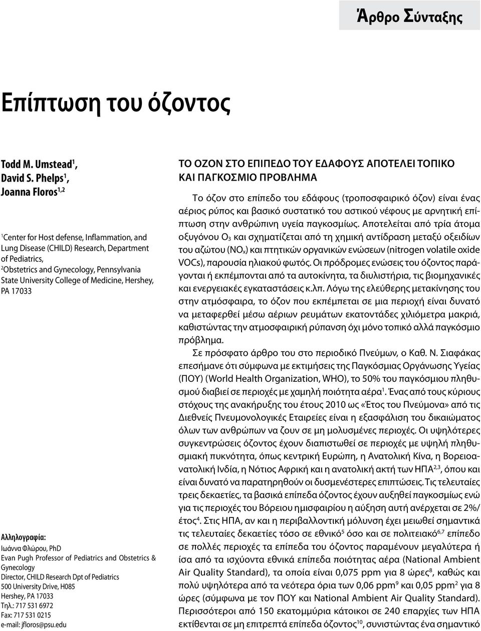 Medicine, Hershey, PA 17033 Αλληλογραφία: Ιωάννα Φλώρου, PhD Evan Pugh Professor of Pediatrics and Obstetrics & Gynecology Director, CHILD Research Dpt of Pediatrics 500 University Drive, H085