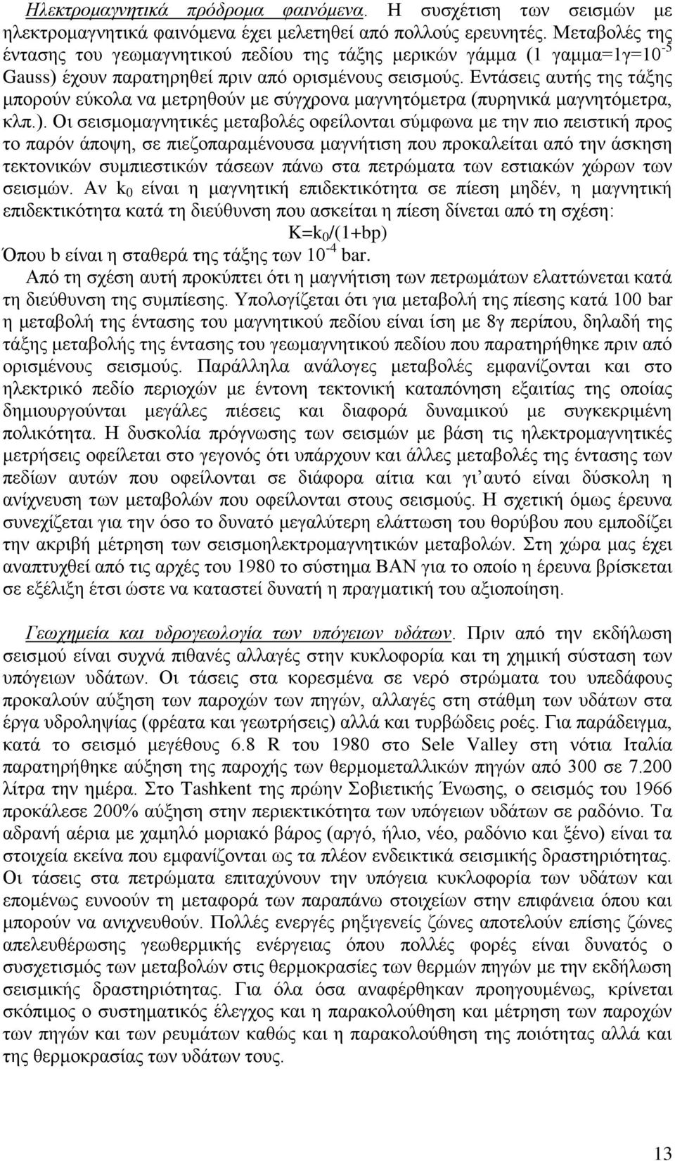 Εντάσεις αυτής της τάξης μπορούν εύκολα να μετρηθούν με σύγχρονα μαγνητόμετρα (πυρηνικά μαγνητόμετρα, κλπ.).