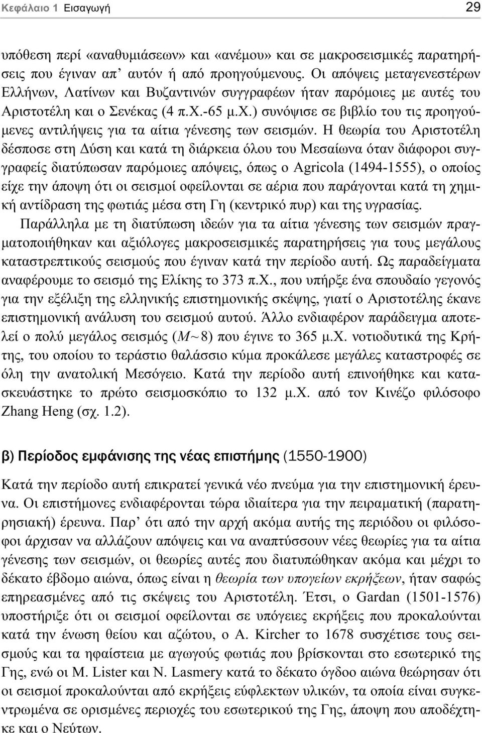 -65 µ.χ.) συνόψισε σε βιβλίο του τις προηγού- µενες αντιλήψεις για τα αίτια γένεσης των σεισµών.