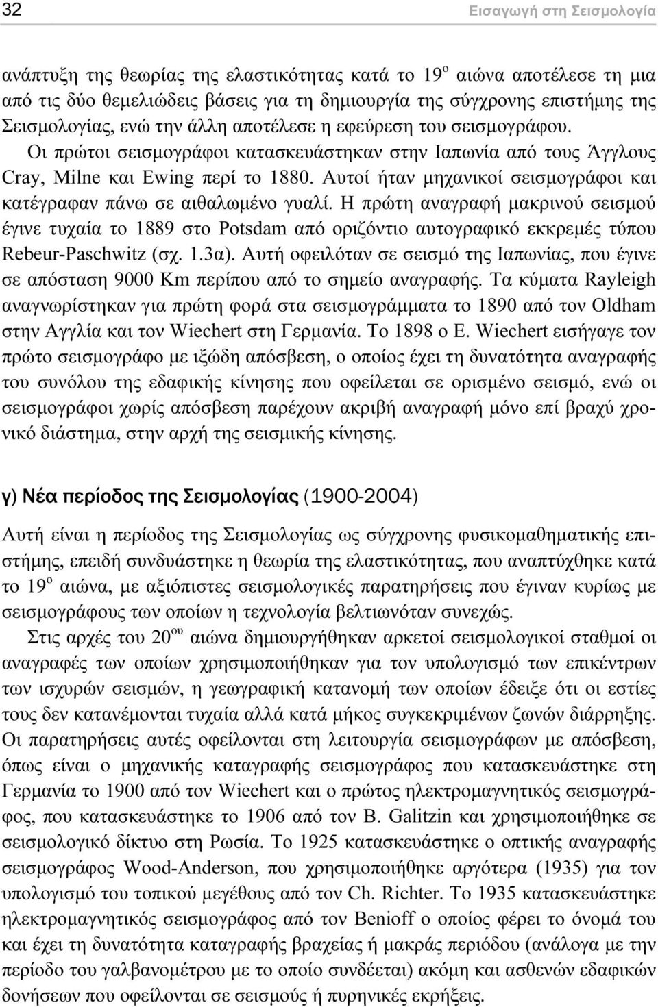 Αυτοί ήταν µηχανικοί σεισµογράφοι και κατέγραφαν πάνω σε αιθαλωµένο γυαλί.