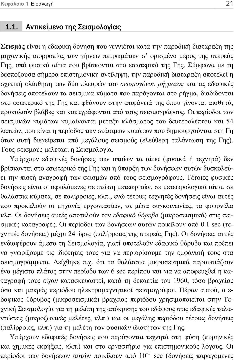 1.1. Αντικείµενο της Σεισµολογίας Σεισµός είναι η εδαφική δόνηση που γεννιέται κατά την παροδική διατάραξη της µηχανικής ισορροπίας των γήινων πετρωµάτων σ ορισµένο µέρος της στερεάς Γης, από φυσικά