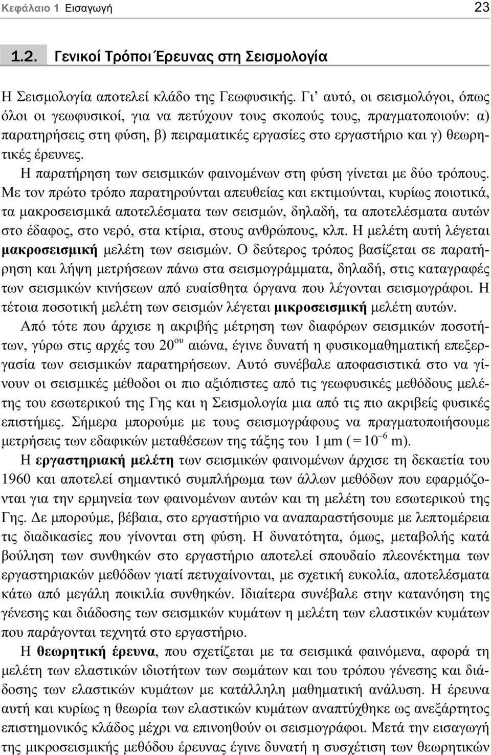 Η παρατήρηση των σεισµικών φαινοµένων στη φύση γίνεται µε δύο τρόπους.