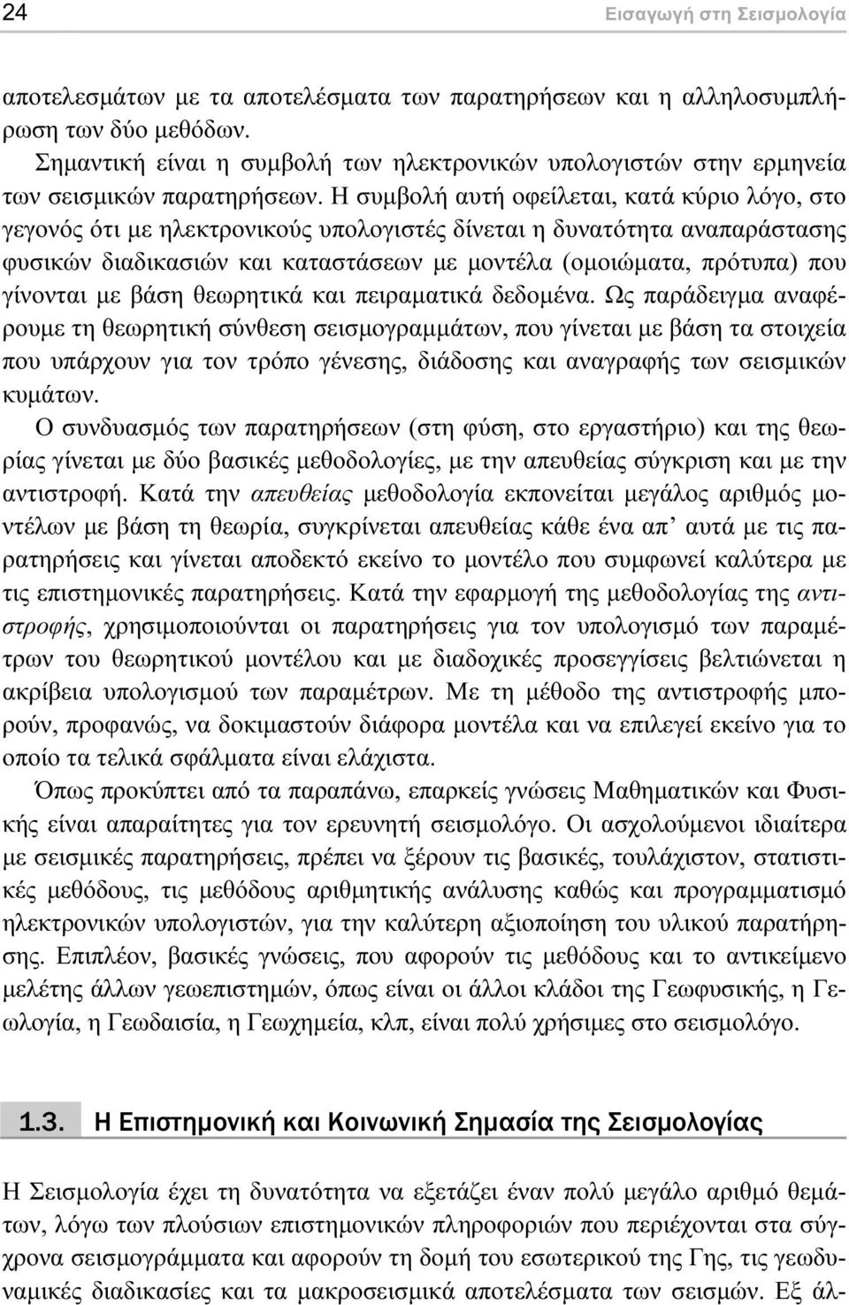 Η συµβολή αυτή οφείλεται, κατά κύριο λόγο, στο γεγονός ότι µε ηλεκτρονικούς υπολογιστές δίνεται η δυνατότητα αναπαράστασης φυσικών διαδικασιών και καταστάσεων µε µοντέλα (οµοιώµατα, πρότυπα) που