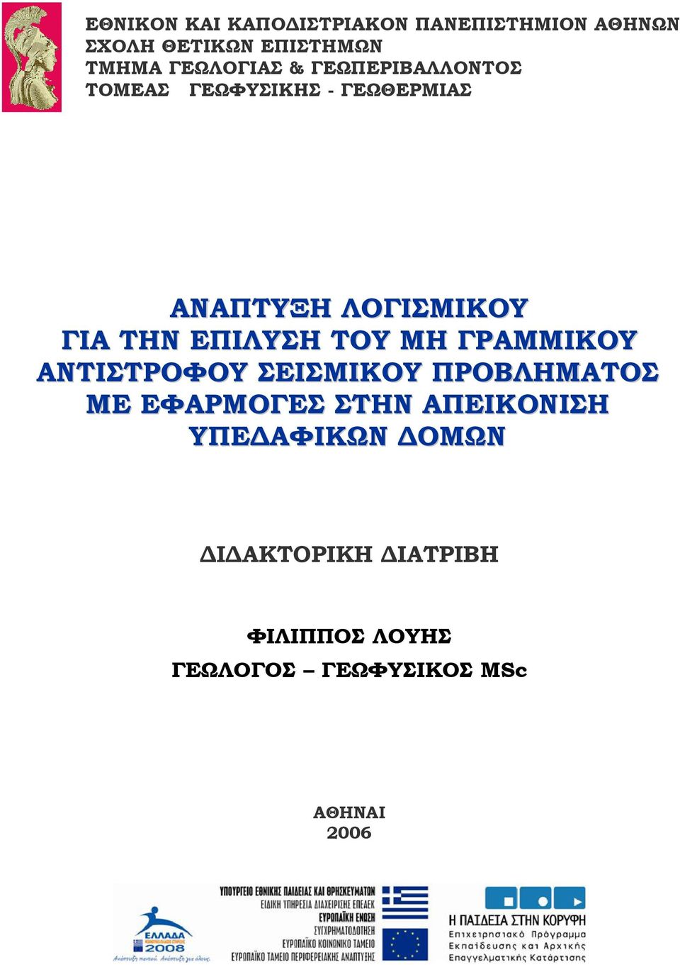 ΤΗΝ ΕΠΙΛΥΣΗ ΤΟΥ ΜΗ ΓΡΑΜΜΙΚΟΥ ΑΝΤΙΣΤΡΟΦΟΥ ΣΕΙΣΜΙΚΟΥ ΠΡΟΒΛΗΜΑΤΟΣ ΜΕ ΕΦΑΡΜΟΓΕΣ ΣΤΗΝ