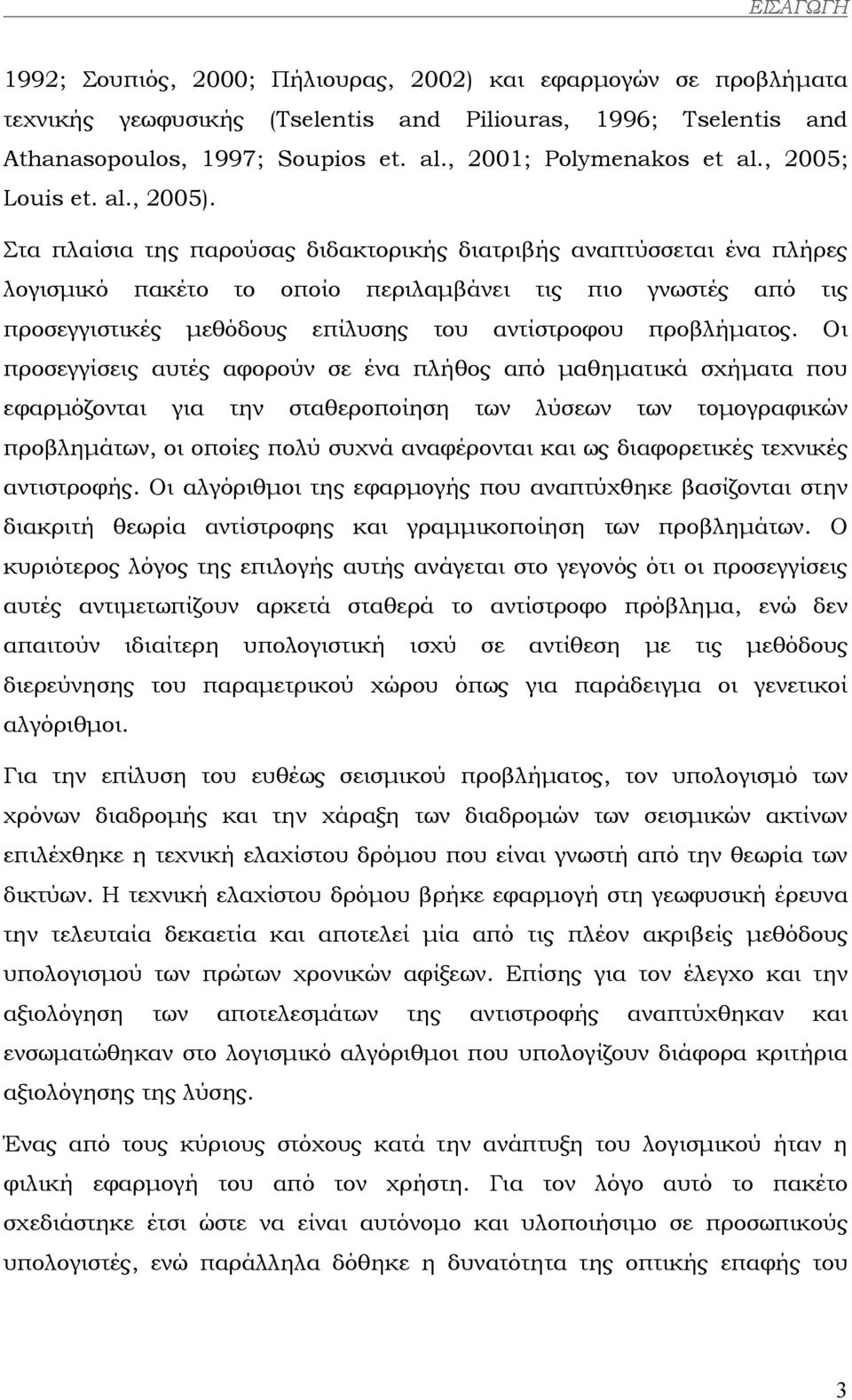 Στα πλαίσια της παρούσας διδακτορικής διατριβής αναπτύσσεται ένα πλήρες λογισµικό πακέτο το οποίο περιλαµβάνει τις πιο γνωστές από τις προσεγγιστικές µεθόδους επίλυσης του αντίστροφου προβλήµατος.