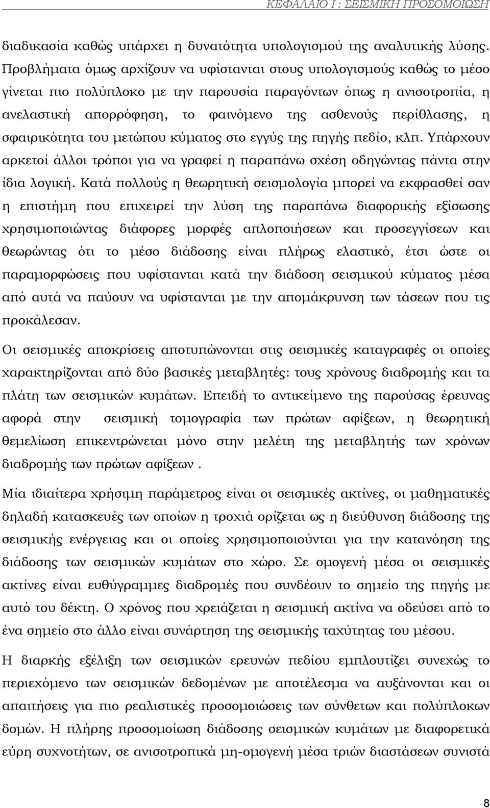 περίθλασης, η σφαιρικότητα του µετώπου κύµατος στο εγγύς της πηγής πεδίο, κλπ. Υπάρχουν αρκετοί άλλοι τρόποι για να γραφεί η παραπάνω σχέση οδηγώντας πάντα στην ίδια λογική.