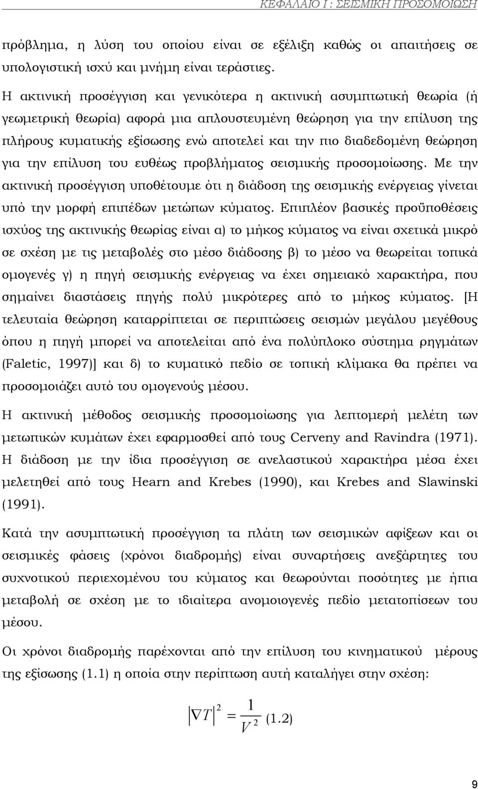 διαδεδοµένη θεώρηση για την επίλυση του ευθέως προβλήµατος σεισµικής προσοµοίωσης.