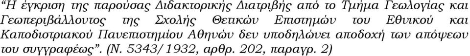 Εθνικού και Καποδιστριακού Πανεπιστηµίου Αθηνών δεν υποδηλώνει