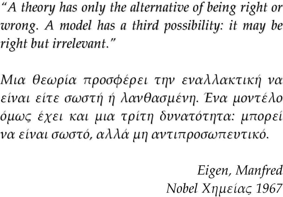 Μια θεωρία προσφέρει την εναλλακτική να είναι είτε σωστή ή λανθασµένη.