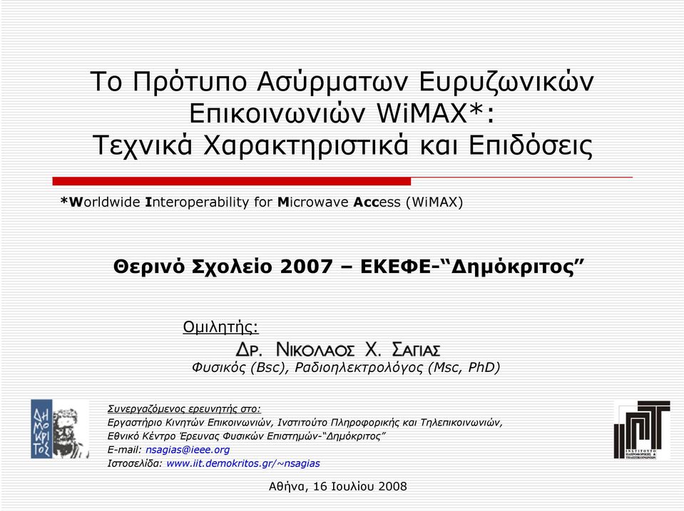 Συνεργαζόμενος ερευνητής στο: Εργαστήριο Κινητών Επικοινωνιών, Ινστιτούτο Πληροφορικής και Τηλεπικοινωνιών, Εθνικό Κέντρο