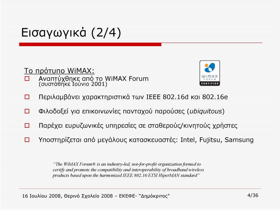 κατασκευαστές: Intel, Fujitsu, Samsung The WiMAX Forum is an industry-led, not-for-profit organization formed to certify and promote the compatibility