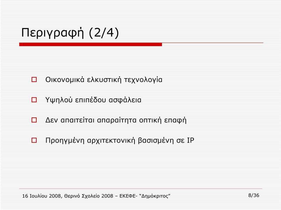 οπτική επαφή Προηγμένη αρχιτεκτονική βασισμένη σε IP