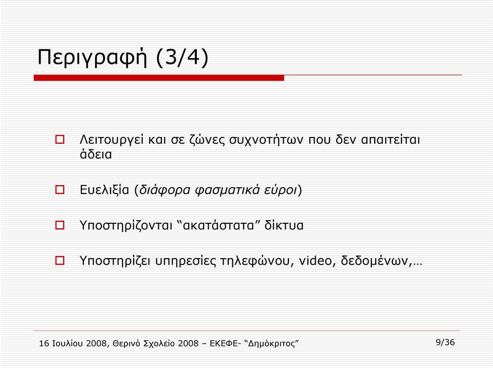 Υποστηρίζονται ακατάστατα δίκτυα Υποστηρίζει υπηρεσίες