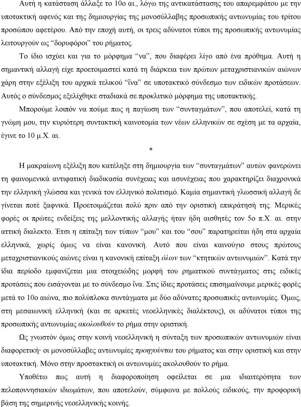 Αυτή η σηµαντική αλλαγή είχε προετοιµαστεί κατά τη διάρκεια των πρώτων µεταχριστιανικών αιώνων χάρη στην εξέλιξη του αρχικά τελικού ἵνα σε υποτακτικό σύνδεσµο των ειδικών προτάσεων.