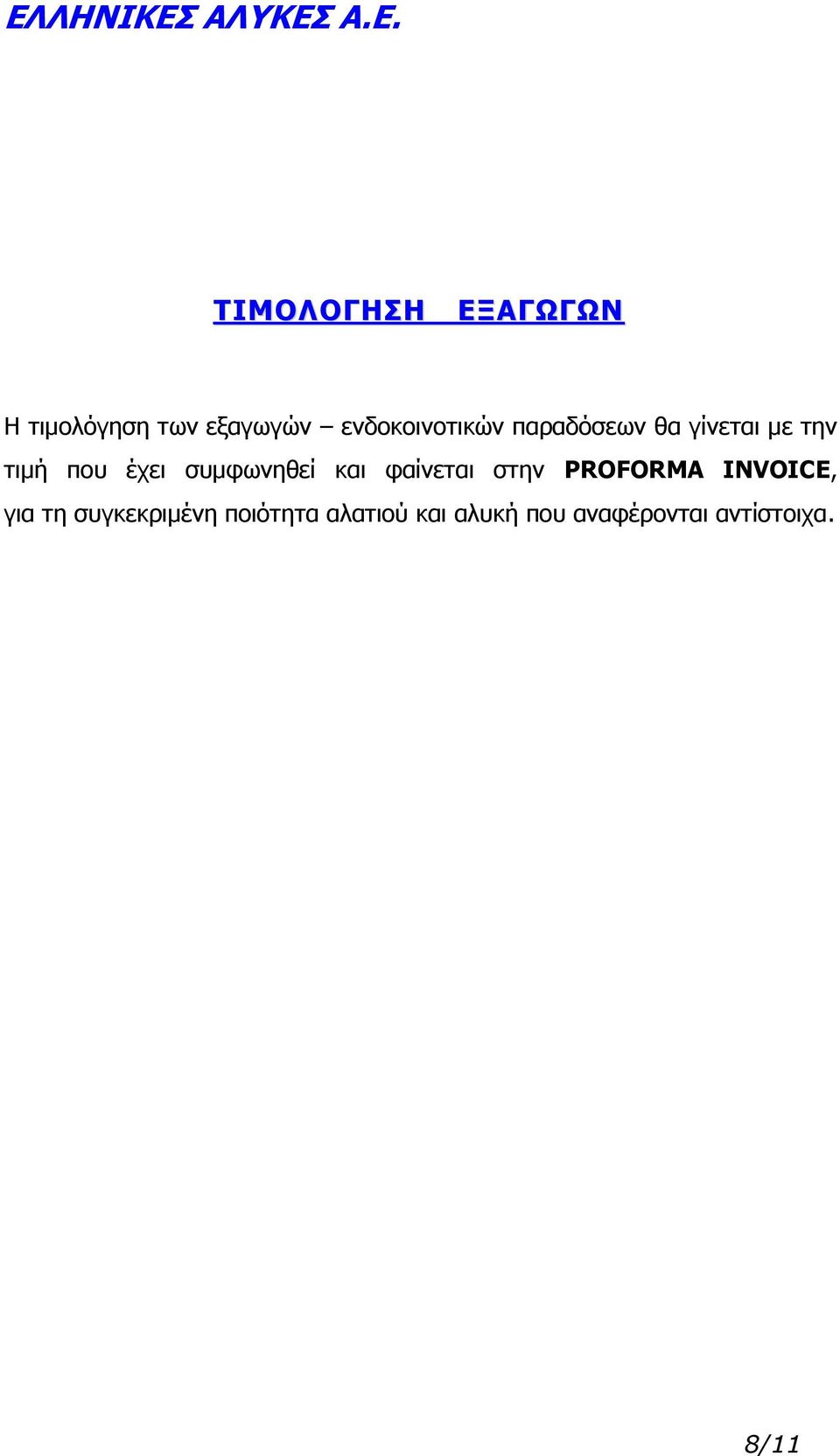 συμφωνηθεί και φαίνεται στην PROFORMA INVOICE, για τη