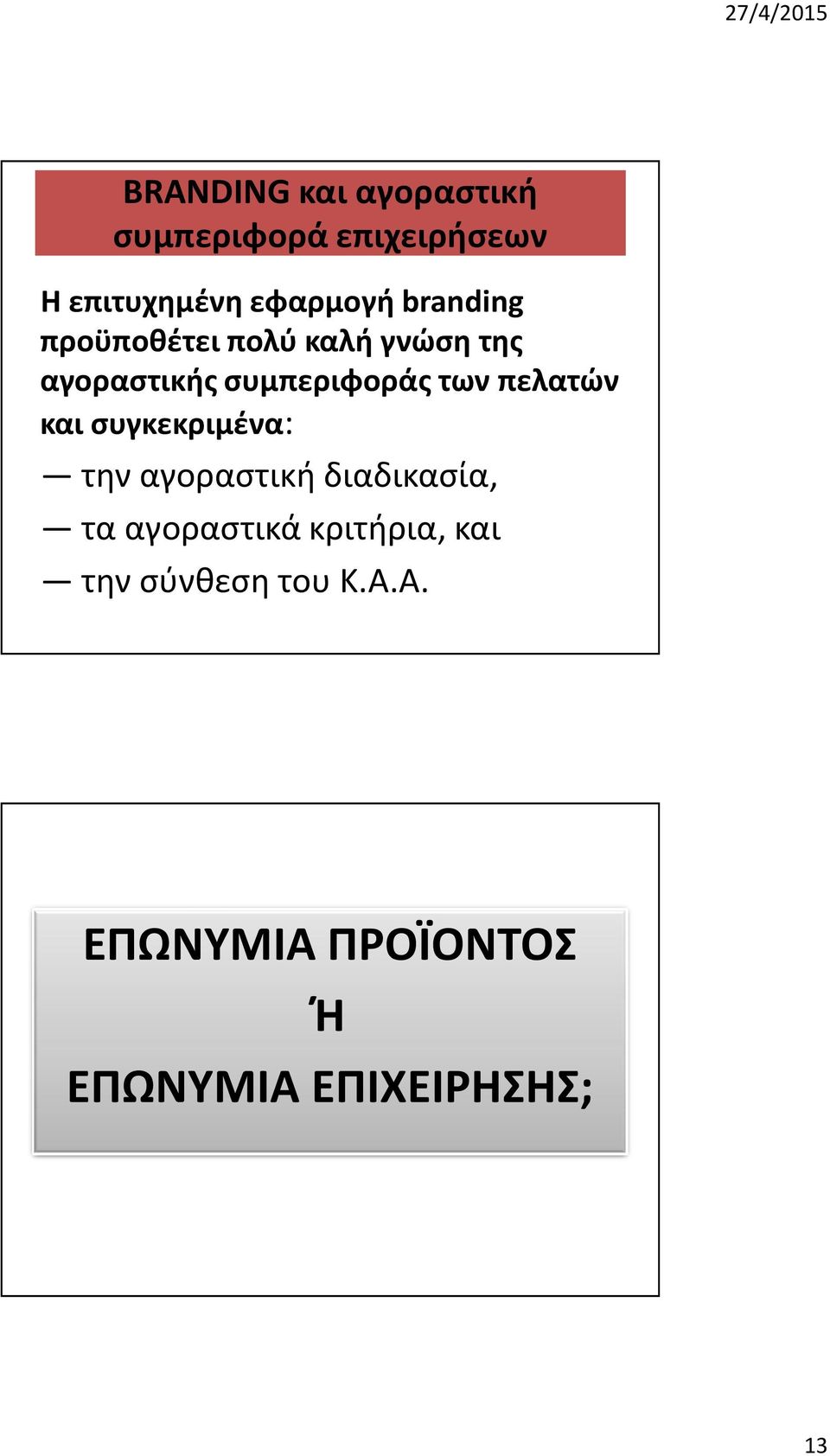 πελατών και συγκεκριμένα: την αγοραστική διαδικασία, τα αγοραστικά