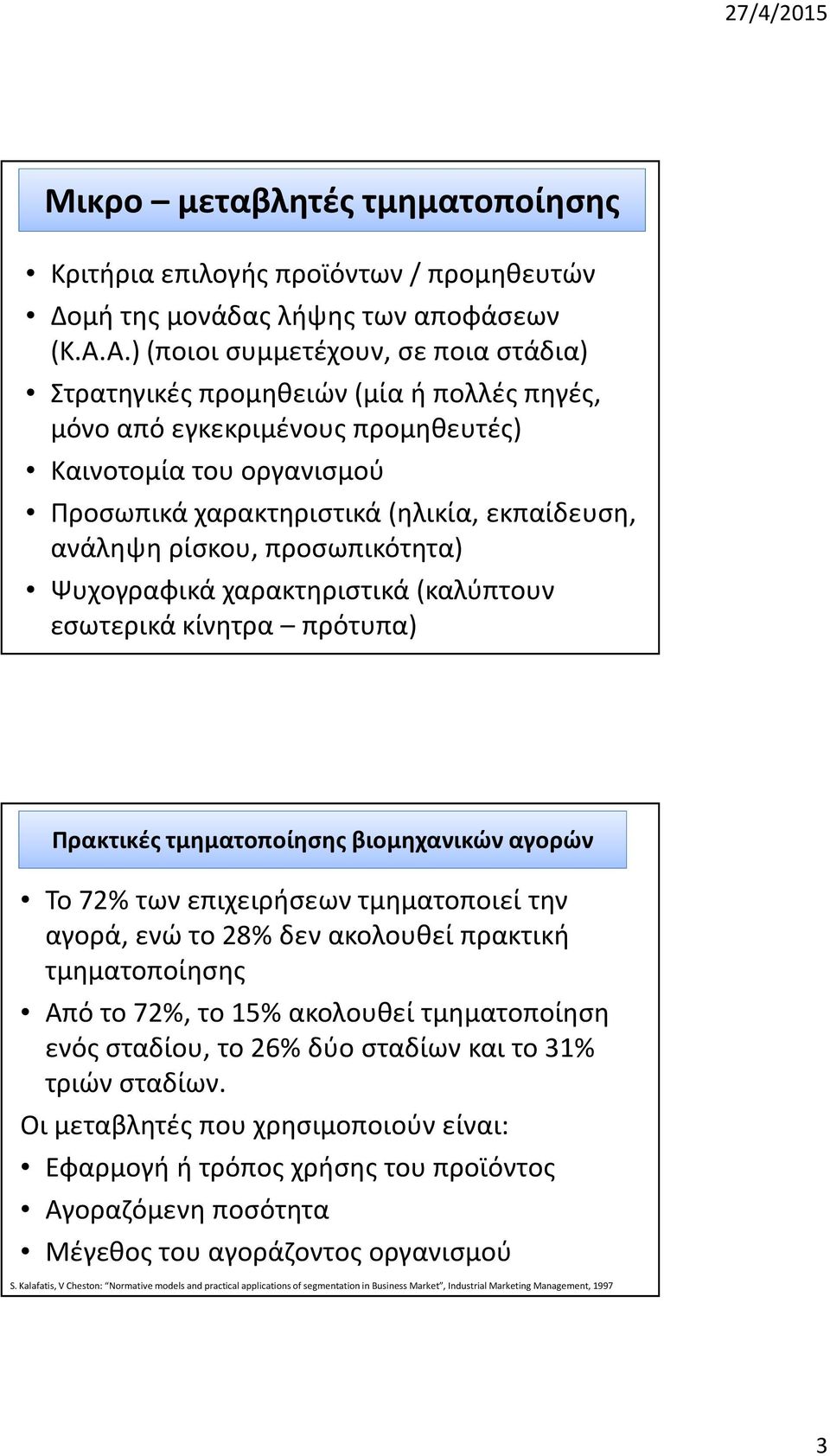 ρίσκου, προσωπικότητα) Ψυχογραφικά χαρακτηριστικά (καλύπτουν εσωτερικά κίνητρα πρότυπα) Πρακτικές τμηματοποίησης βιομηχανικών αγορών Το 72% των επιχειρήσεων τμηματοποιεί την αγορά, ενώ το 28% δεν