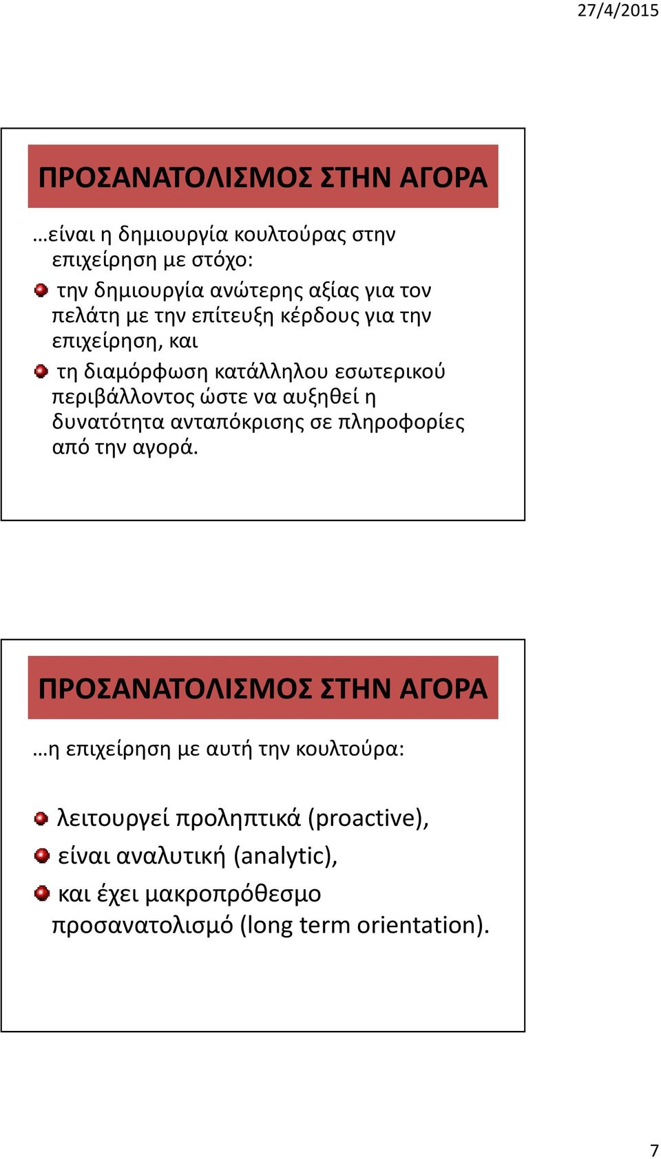 η δυνατότητα ανταπόκρισης σε πληροφορίες από την αγορά.