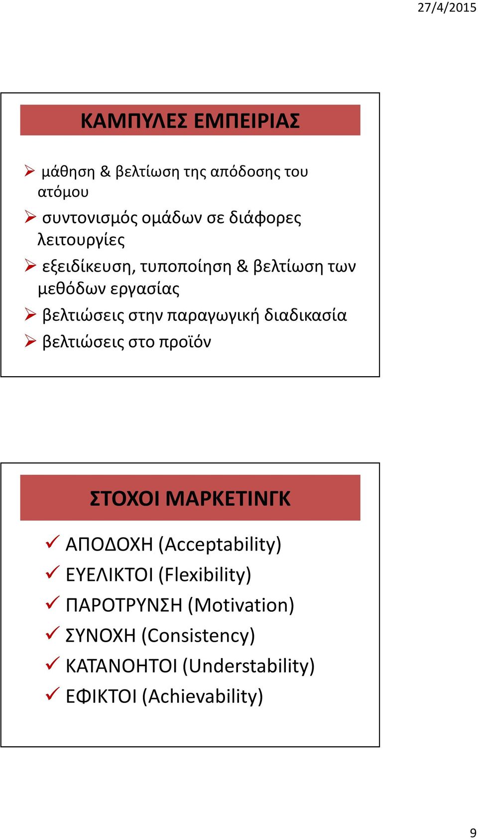 διαδικασία βελτιώσεις στο προϊόν ΣΤΟΧΟΙ ΜΑΡΚΕΤΙΝΓΚ ΑΠΟΔΟΧΗ (Acceptability) ΕΥΕΛΙΚΤΟΙ