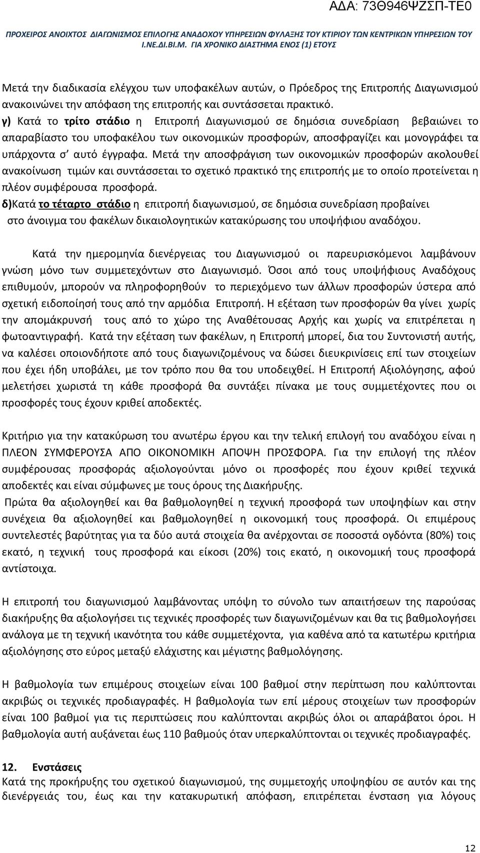 Μετά την αποσφράγιση των οικονομικών προσφορών ακολουθεί ανακοίνωση τιμών και συντάσσεται το σχετικό πρακτικό της επιτροπής με το οποίο προτείνεται η πλέον συμφέρουσα προσφορά.