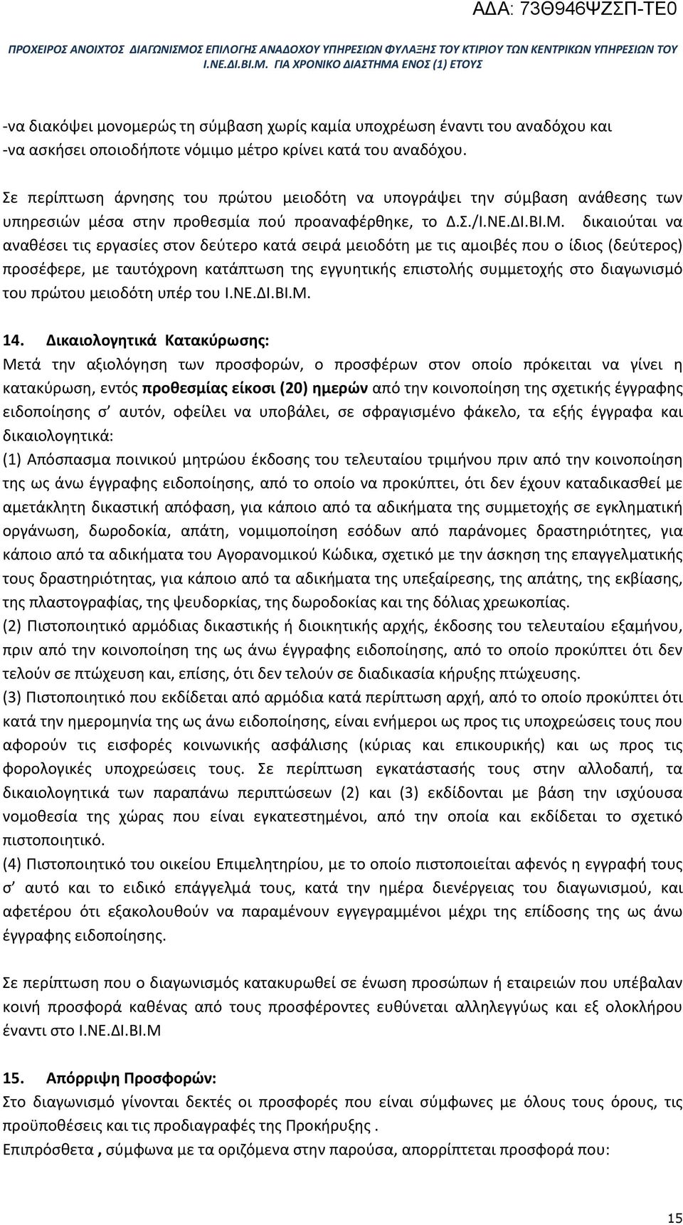 δικαιούται να αναθέσει τις εργασίες στον δεύτερο κατά σειρά μειοδότη με τις αμοιβές που ο ίδιος (δεύτερος) προσέφερε, με ταυτόχρονη κατάπτωση της εγγυητικής επιστολής συμμετοχής στο διαγωνισμό του