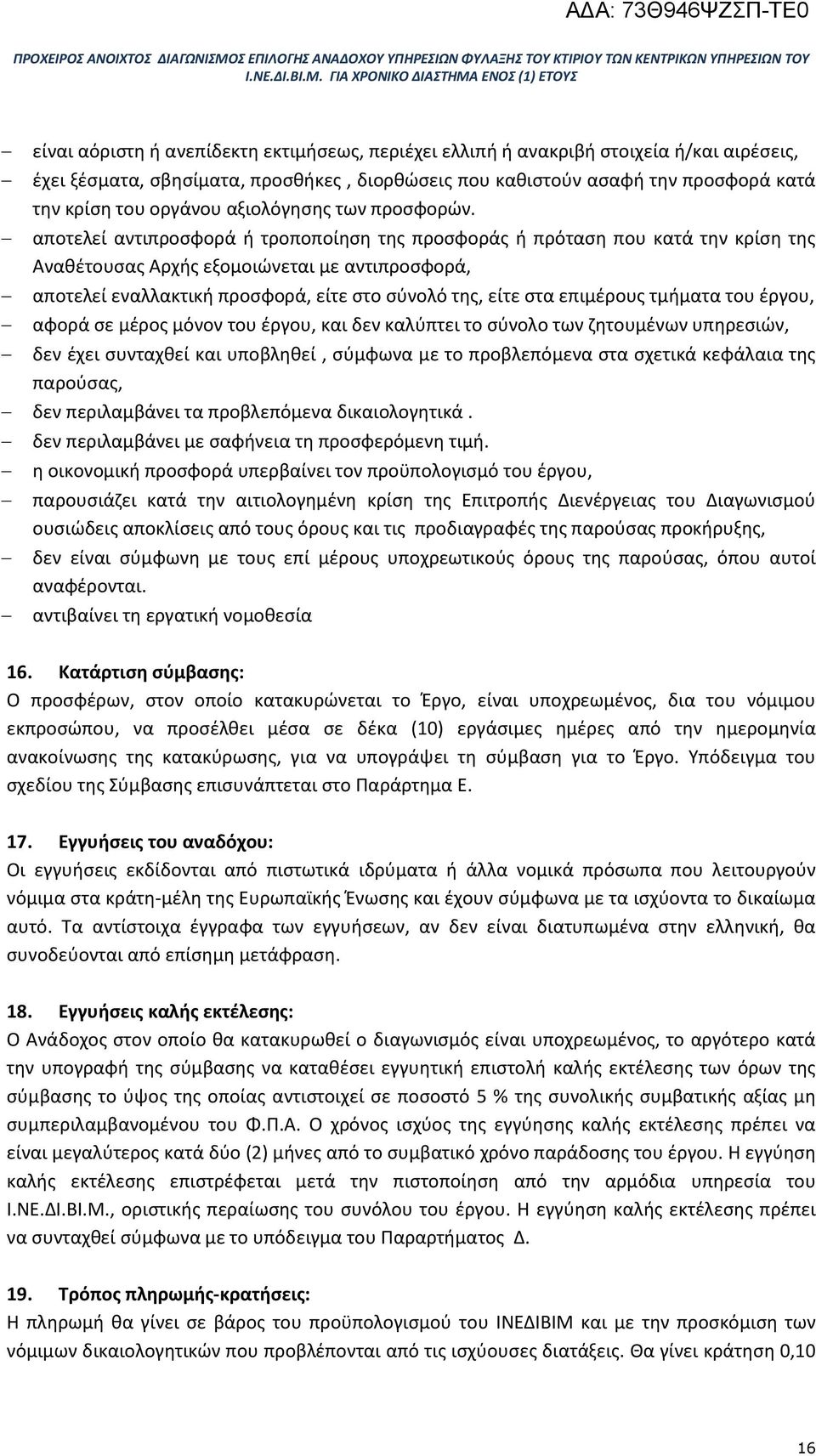 αποτελεί αντιπροσφορά ή τροποποίηση της προσφοράς ή πρόταση που κατά την κρίση της Αναθέτουσας Αρχής εξομοιώνεται με αντιπροσφορά, αποτελεί εναλλακτική προσφορά, είτε στο σύνολό της, είτε στα