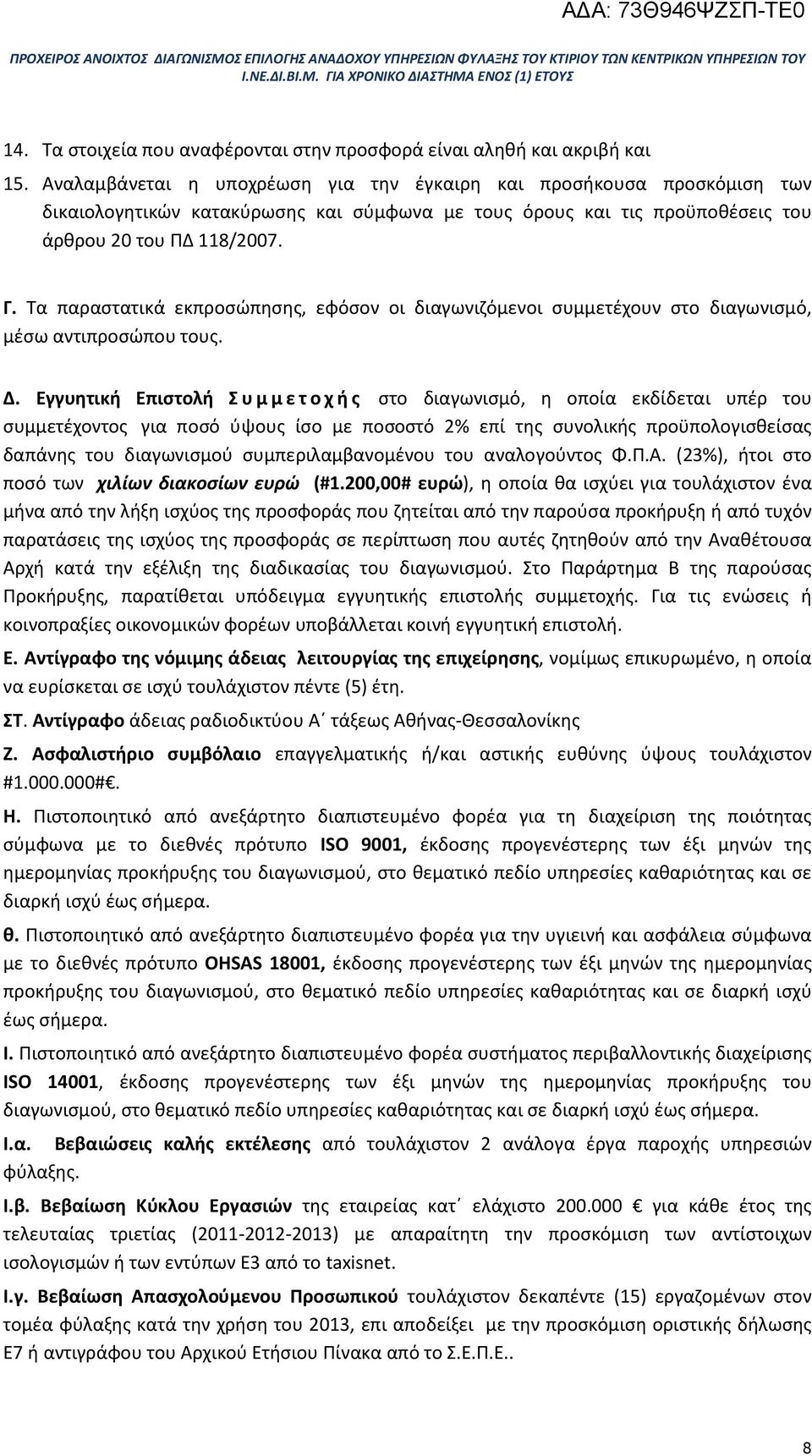 Τα παραστατικά εκπροσώπησης, εφόσον οι διαγωνιζόμενοι συμμετέχουν στο διαγωνισμό, μέσω αντιπροσώπου τους. Δ.