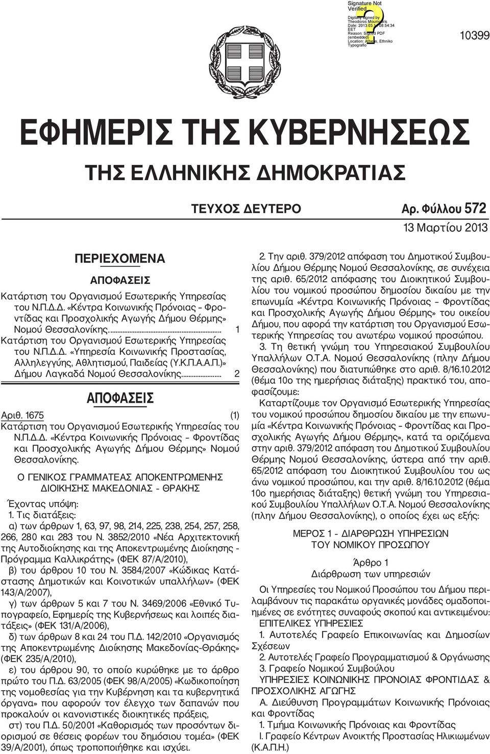 1675 (1) Κ ατάρτιση του Οργανισμού Εσωτερικής Υπηρεσίας του Ν.Π.Δ.Δ. «Κέντρα Κοινωνικής Πρόνοιας Φροντίδας και Προσχολικής Αγωγής Δήμου Θέρμης» Νομού Θεσσαλονίκης.