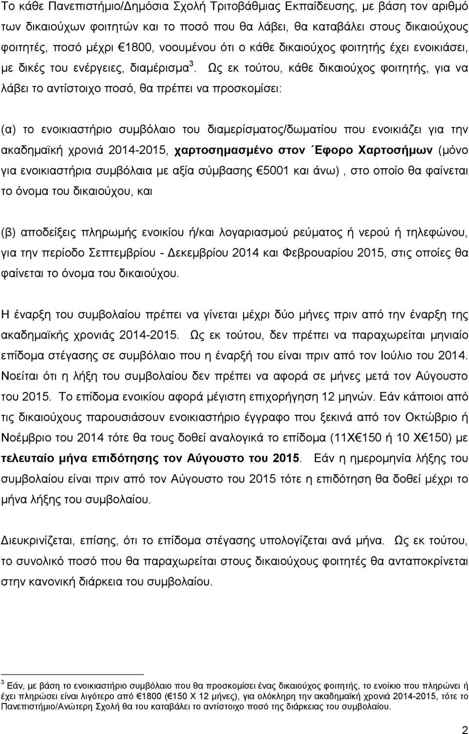 Ως εκ τούτου, κάθε δικαιούχος φοιτητής, για να λάβει το αντίστοιχο ποσό, θα πρέπει να προσκομίσει: (α) το ενοικιαστήριο συμβόλαιο του διαμερίσματος/δωματίου που ενοικιάζει για την ακαδημαϊκή χρονιά