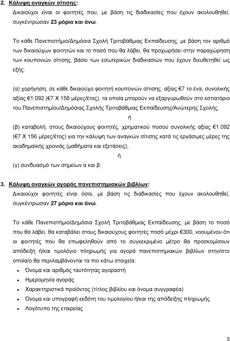 εσωτερικών διαδικασιών που έχουν διευθετηθεί ως εξής: (α) χορήγηση, σε κάθε δικαιούχο φοιτητή κουπονιών σίτισης, αξίας 7 το ένα, συνολικής αξίας 1.