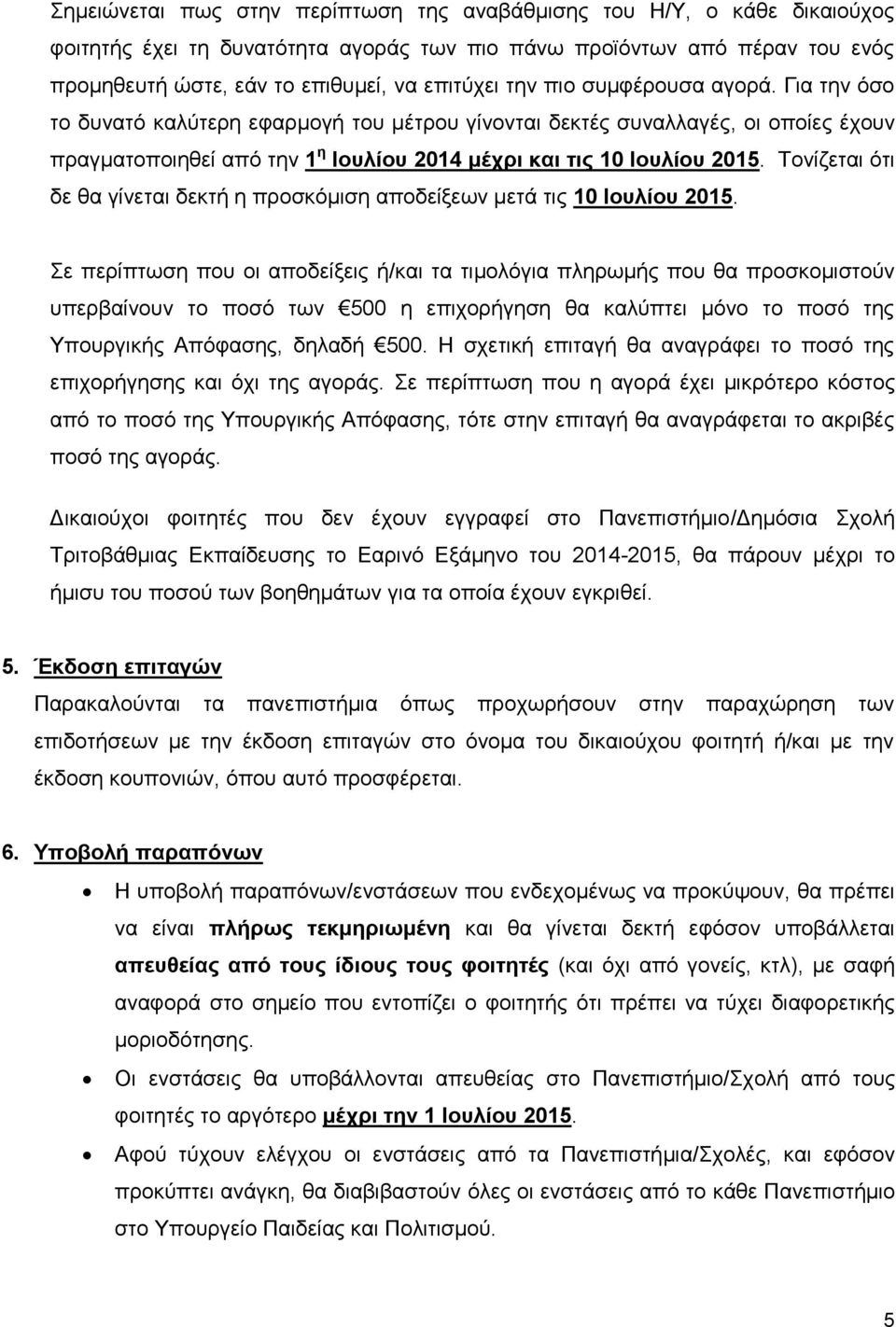 Τονίζεται ότι δε θα γίνεται δεκτή η προσκόμιση αποδείξεων μετά τις 10 Ιουλίου 2015.